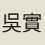 吳實