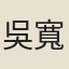 吳寬