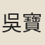 吳寶三