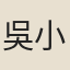 吳小姑
