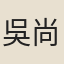 吳尚憙