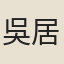 吳居厚