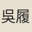 吳履謙