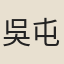 吳屯侯
