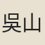 吳山