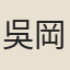 吳岡