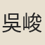 吳峻