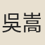 吳嵩梁