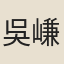 吳嵰