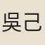 吳己正