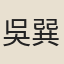 吳巽
