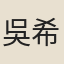 吳希鄂