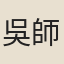 吳師能