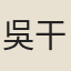 吳干