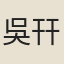 吳幵
