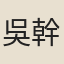 吳幹
