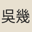 吳幾復