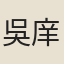 吳庠