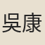吳康