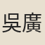 吳廣