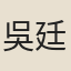 吳廷香