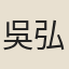吳弘鈺