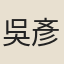 吳彥夔