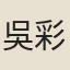 吳彩鸞