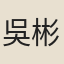 吳彬