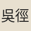吳徑