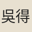 吳得彰