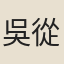 吳從周