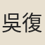 吳復齋