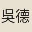 吳德旋