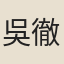 吳徹
