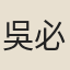 吳必達