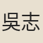 吳志淳