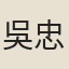 吳忠誥