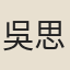 吳思齊