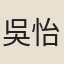 吳怡