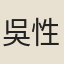 吳性誠