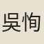 吳恂