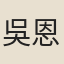 吳恩熙