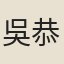吳恭亨