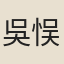 吳悮