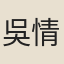 吳情