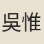 吳惟信