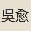 吳愈