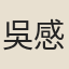 吳感