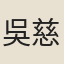 吳慈鶴